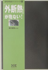 「外断熱」が危ない!