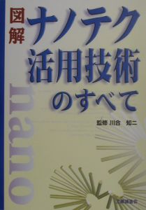 図解ナノテク活用技術のすべて