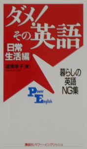 ダメ！その英語　日常生活編　日常生活編