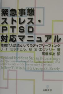 緊急事態ストレス・ＰＴＳＤ対応マニュアル