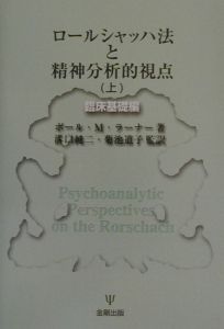ロールシャッハ法と精神分析的視点 新装版 ロールシャッハ法と精神分析的視点 - 株式会社金剛出版