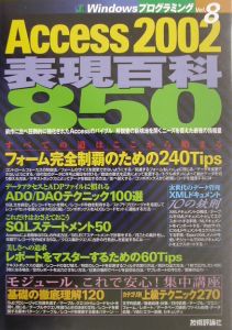 Ａｃｃｅｓｓ　２００２表現百科８５０