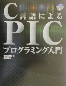 Ｃ言語によるＰＩＣプログラミング入門