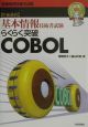 らくらく突破COBOL