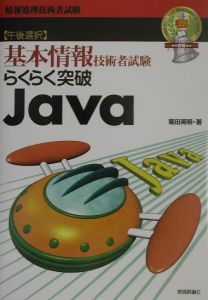 らくらく突破Java