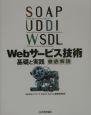 SOAP／UDDI／WSDL／Webサービス技術基礎と実践徹