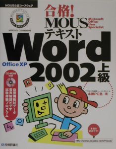 合格！　ＭＯＵＳテキストＷｏｒｄ　２００２上級