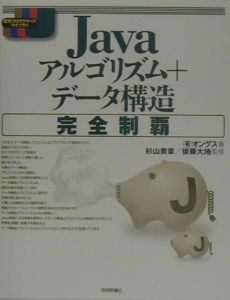 Ｊａｖａアルゴリズム＋データ構造完全制覇