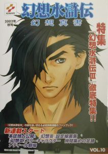 幻想水滸伝 幻想真書（13）/コナミコンピュータエンタテインメント東京