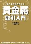 個人投資家のための貴金属取引入門　７０問７０答でわかるしくみと分析ノウハウ