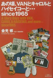 あの頃、ＶＡＮとキャロルとハイセイコーと…ｓｉｎｃｅ　１９６