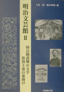 明治文芸館　国会開設期の文学浪漫主義の幕開け