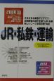 JR・私鉄・運輸　2004年版
