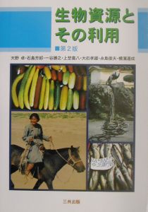 生物資源とその利用