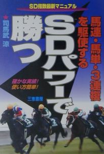 【中古】 SD指数勝利の法則 完成SD指数勝利の法則/司馬武涼 - 販売書籍｜TSUTAYA レンタル・販売