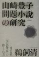 山崎豊子問題小説の研究