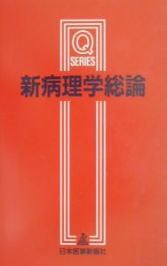 解明病理学 第4版 解明病理学 第4版 病気のメカニズムを解く／医歯薬出版株式会社