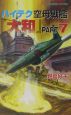 ハイテク空母戦艦「大和」　鬼神・山本五十六再び修羅の海を往く　part．7