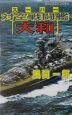 スーパー対空戦闘艦『大和』