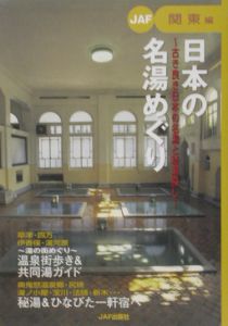 日本の名湯めぐり　関東編