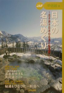 日本の名湯めぐり　甲信越編