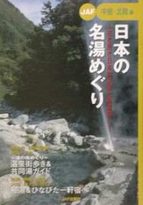 日本の名湯めぐり　中部・北陸編