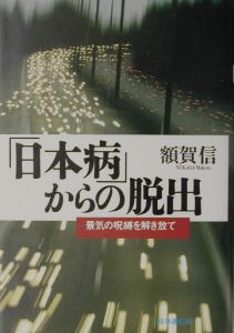 「日本病」からの脱出