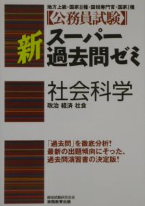 公務員試験新スーパー過去問ゼミ　社会科学