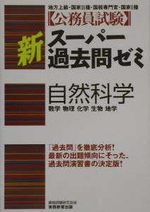 公務員試験新スーパー過去問ゼミ　自然科学