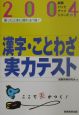 漢字・ことわざ実力テスト　2004年度版