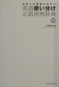 日本人が間違えやすい英語使い分け正誤用例辞典