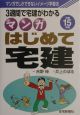 マンガはじめて宅建　平成15年版