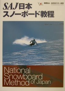 ＳＡＪ日本スノーボード教程