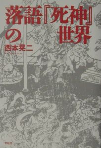 落語『死神』の世界