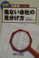 決算書から見た危ない会社の見分け方