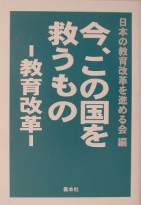 日本の教育改革を進める会『今、この国を救うものー教育改革ー』