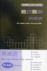 試験によく出る難読難解英単語