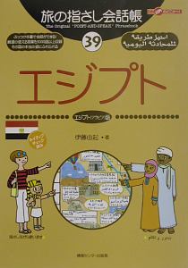 旅の指さし会話帳　エジプト　エジプト（アラビア）語
