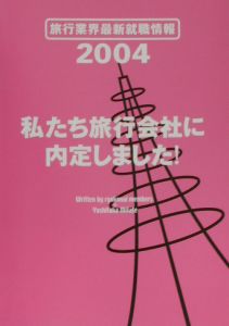 私たち旅行会社に内定しました！