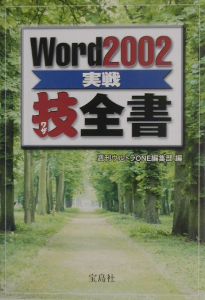 Word 2002実戦技全書