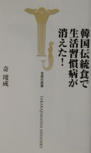 韓国伝統食で生活習慣病が消えた！