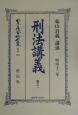 日本立法資料全集　刑法講義　別巻　251