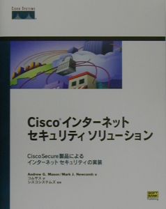 アンドリュー・G. メイソン『Ciscoインターネットセキュリティソリューション』