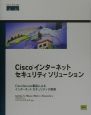 Ciscoインターネットセキュリティソリューション