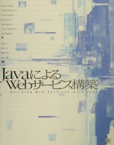 ＪａｖａによるＷｅｂサービス構築