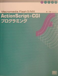 ＡｃｔｉｏｎＳｃｒｉｐｔ＋ＣＧＩプログラミング