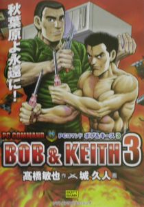 PCコマンドボブ&キース