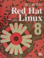 はじめてのRed　Hat　Linux　8