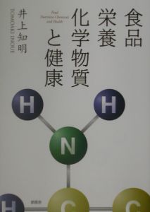 食品・栄養・化学物質と健康