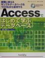 Accessではじめて学ぶデータベース